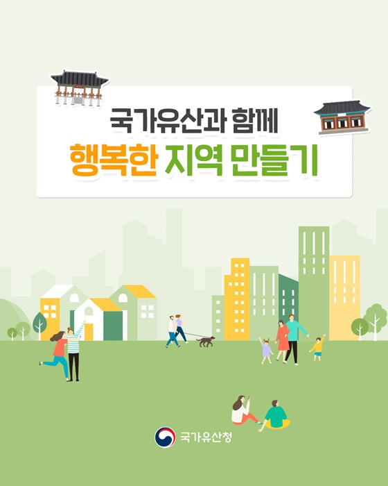 국가유산과 함께 행복한 지역 만들기: AI 기술과 주민 참여로 지방소멸 위기 극복