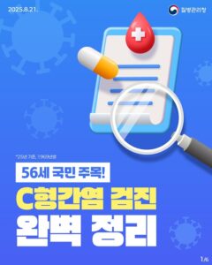 56세 국민 주목! C형간염 검진 완벽 정리: 전국민 검진 확정… 간 건강 지키는 방법