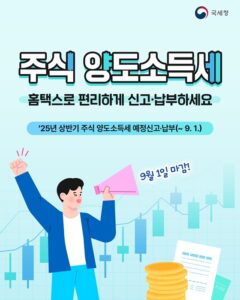 주식 양도소득세 전자신고, 홈택스 활용으로 편리하게 – 9월 1일 마감