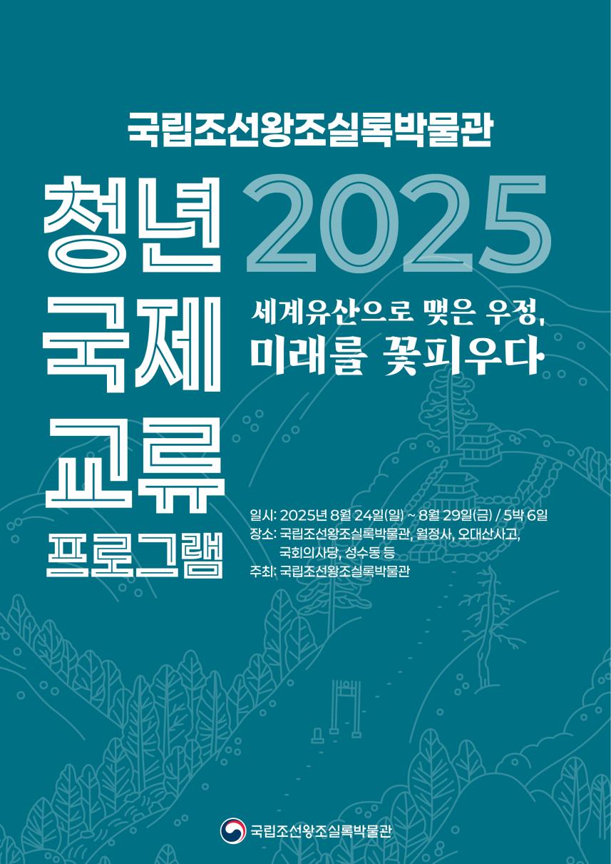 한일 청년, 서울과 평창 오대산에서 세계유산으로 문화 교류… 2025년 청년 국제교류 프로그램 개최 관련 이미지