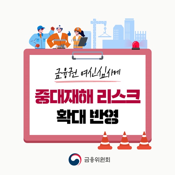 금융권 여신심사, 중대재해 리스크 확대 반영… ESG 평가 및 스튜어드십 코드 적용도