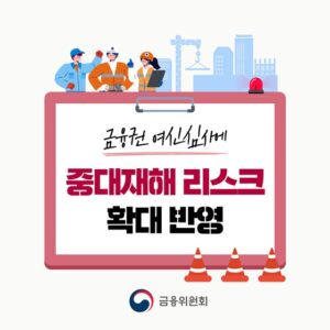 금융권 여신심사, 중대재해 리스크 확대 반영: 금융위, 리스크 반영 시스템 강화 및 기업 공시 의무화