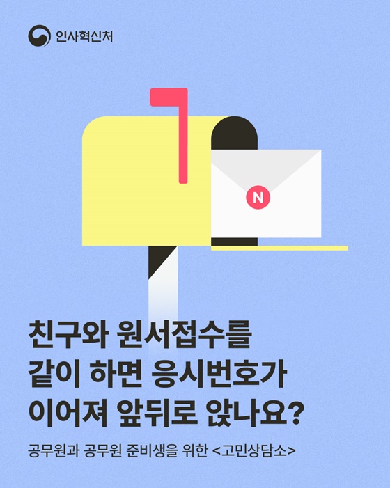 친구와 원서 접수해도 응시번호는 무작위 배정