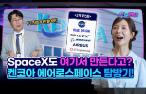 "대한민국에 있는 세계적 우주 항공 기업의 숨겨진 파트너"