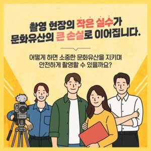 "소중한 문화유산 지키는 첫걸음" - 국가지정문화유산 촬영 허가 가이드 교육 시작