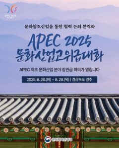 APEC 2025, 경주에서 빛낼 문화산업 고위급대화… 디지털·AI 혁신 주도