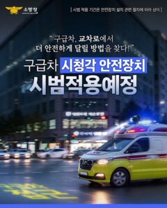 AI 기술 적용 구급차, 교차로 사고 위험 14.6% 감소…전국 확대 검토