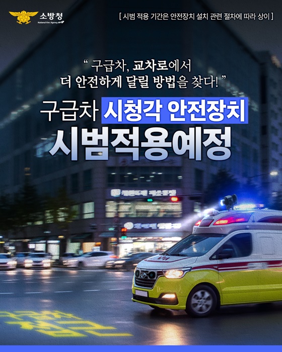 AI 기술 적용 구급차, 교차로 사고 위험 14.6% 감소…전국 확대 검토