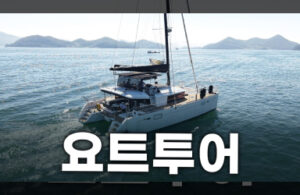 바다로 떠나는 특별한 여행, MZ시그널이 추천하는 해양관광상품
