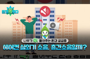 에어컨 실외기 소리, 층간소음에 해당할까?