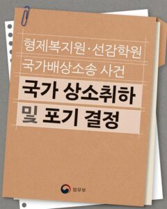 국가의 결단을 품다… 형제복지원·선감학원 피해자들에 대한 배상소송 상소 포기