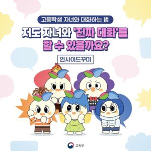 자녀와 진정한 소통의 기술, 부모 가이드북 공개