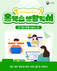 국세청 홈택스, 개인 맞춤 세무 서비스 강화… 불편한 세금 신고·납부 이제 안녕