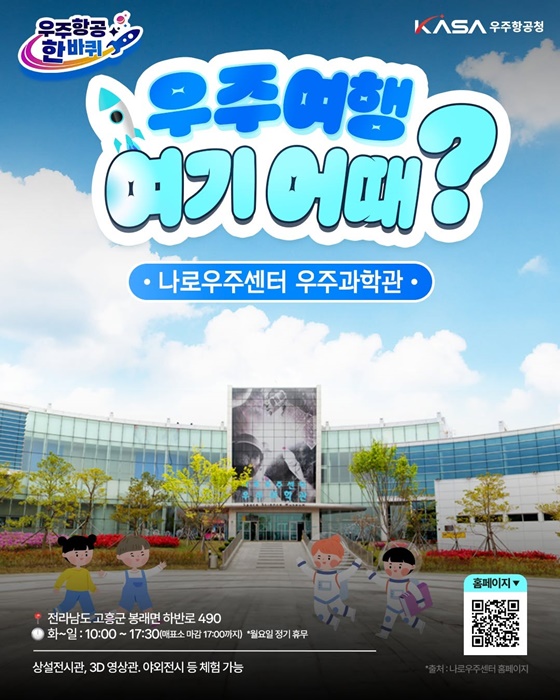 ‘나로우주센터 우주과학관’, 우주여행 꿈꾸는 아이들을 위한 특별 체험 기회 제공