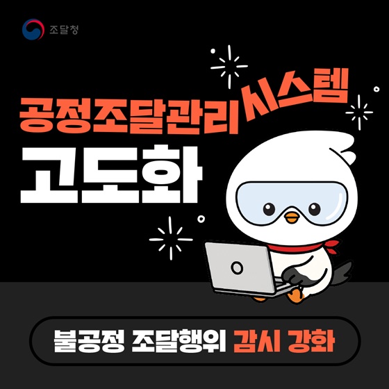 정부, 공정조달관리 시스템 고도화… 조달 투명성 및 공정성 강화