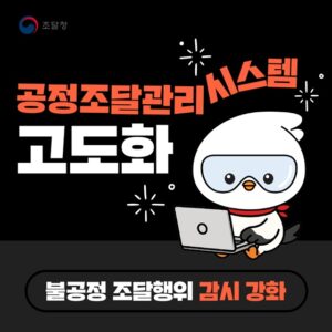 정부, 공정조달 관리 시스템 고도화… 계약 투명성 강화 및 조달 신뢰도 제고