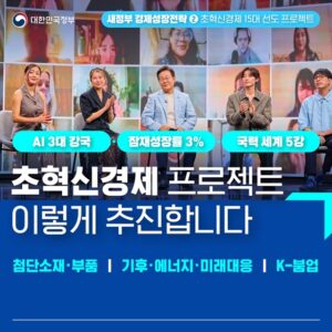 AI 품은 ‘초혁신경제 프로젝트’ 추진, 미래 산업 육성 핵심 전략 제시