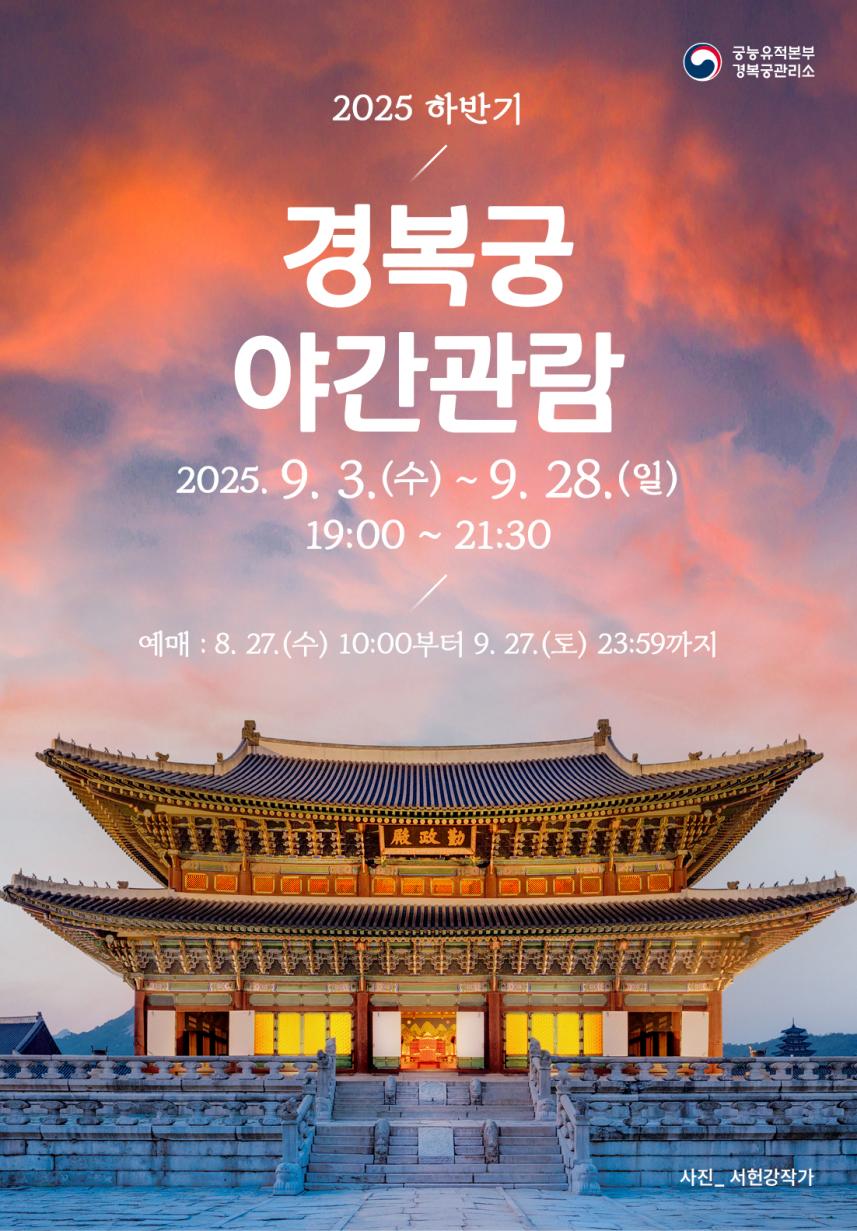 9월 3일부터 경복궁 야간관람 시작… 왕가산책, 궁중음악 등 다채로운 문화 체험 관련 이미지