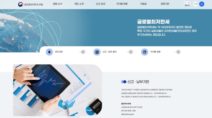 국세청이 안내하는 '글로벌최저한세' 전용 포털 개통… 기업 신고 지원 강화
