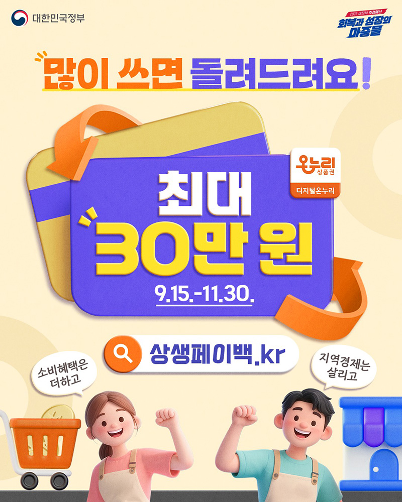 디지털 온누리 페이백, 나도 최대 30만원 돌려받을 수 있어요!