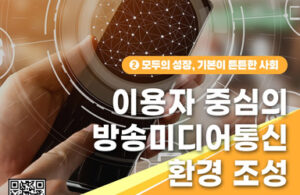 2026년, 더 안전하고 활력 넘치는 방송통신 환경, 당신도 누릴 수 있다!
