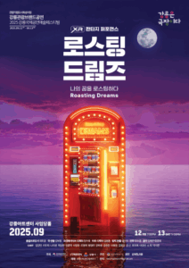 강릉 가뭄 극복 돕는 '로스팅 드림즈' 공연, 즐기면서 나눔 동참 가능