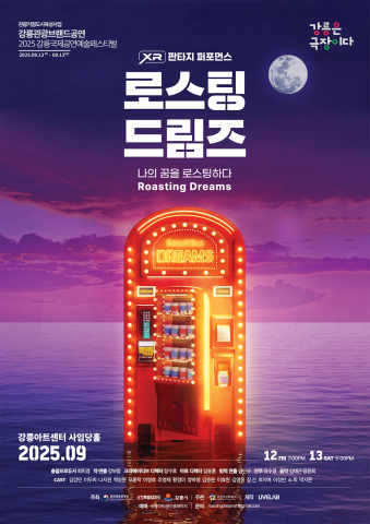 강릉 가뭄 극복 돕는 '로스팅 드림즈' 공연, 즐기면서 나눔 동참 가능
