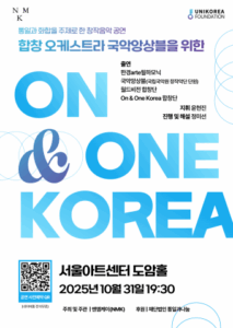 통일과 화합의 메시지를 담은 음악 공연, 나도 즐길 수 있다
