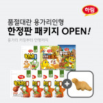용가리인형 한정판 패키지, 육아맘들의 뜨거운 관심! 나도 받을 수 있다!