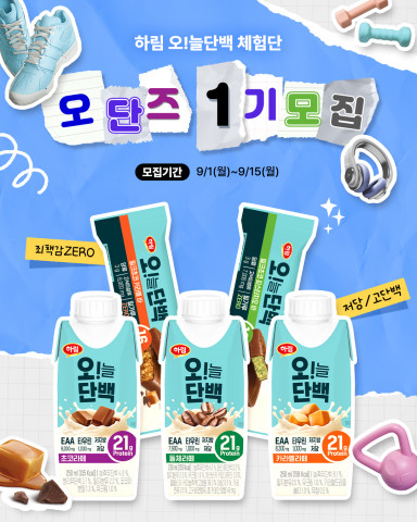 하림 ‘오!늘단백’ 간식, 직접 경험하고 선물도 받을 기회! ‘오단즈’ 1기 지금 신청하세요