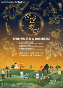 장애인 문학, 어떻게 이해해야 할까? 2025 A+festival에서 해답을 찾다