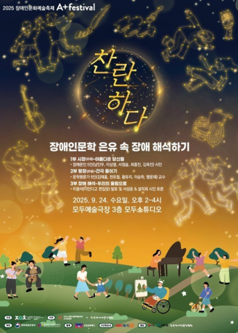 장애인 문학, 어떻게 이해해야 할까? 2025 A+festival에서 해답을 찾다