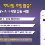 애니패스 모바일 조합원증, 전국 공무원조합원의 디지털 활동을 더 편리하게 만든다