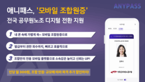 애니패스 모바일 조합원증, 전국 공무원조합원의 디지털 활동을 더 편리하게 만든다