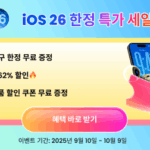 iOS 26 업데이트, 62% 할인 혜택으로 안전하게 이용하세요