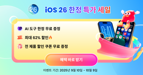 iOS 26 업데이트, 62% 할인 혜택으로 안전하게 이용하세요