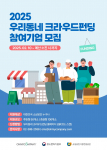 소상공인 86억 펀딩 기회, 놓치지 마세요! 2025 우리동네 크라우드펀딩 지원사업 참여 기업 모집