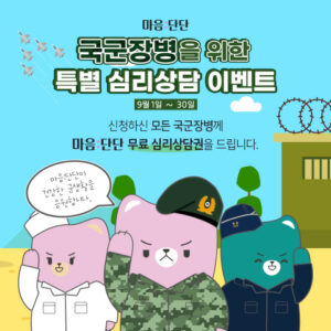 국군장병이라면 ‘마음:단단’ 앱으로 무료 심리상담을 받을 수 있다
