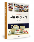 '차음식과 찻자리' 통해 나도 풍요로운 차 문화 즐길 수 있다