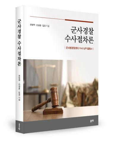 군사경찰 수사, 이것만 알면 절차 끝!
