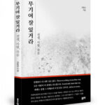 ‘무기여 잘 있거라’ 다시 읽고 현대적 시선으로 새롭게 이해하기