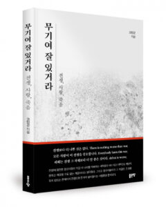 ‘무기여 잘 있거라’ 다시 읽고 현대적 시선으로 새롭게 이해하기