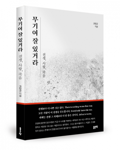 ‘무기여 잘 있거라’ 다시 읽고 현대적 시선으로 새롭게 이해하기