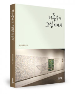 한국 미술사 속 숨겨진 이야기, 이제 쉽게 만난다