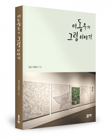 한국 미술사 속 숨겨진 이야기, 이제 쉽게 만난다