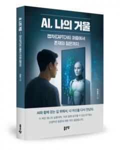 'AI, 나의 거울' 출간, AI와의 대화로 '나'를 더 깊이 이해하는 새로운 통로가 열립니다.