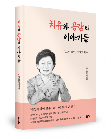 나도 치유와 공감을 얻을 수 있다: ‘치유와 공감의 이야기들’로 만나는 진정한 위로
