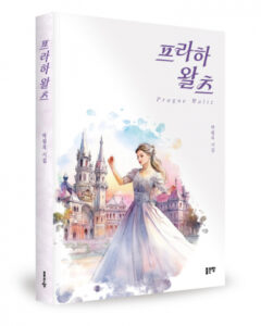 나만의 감성 공간으로 떠나는 여행, '프라하 왈츠' 시집으로 만난다