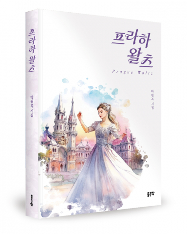 나만의 감성 공간으로 떠나는 여행, '프라하 왈츠' 시집으로 만난다