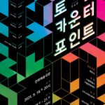 새로운 음악과 예술의 만남, ‘토탈 카운터포인트’ 전시로 경험하세요